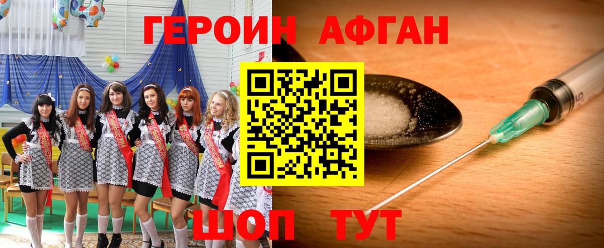 Героин Афган Курган