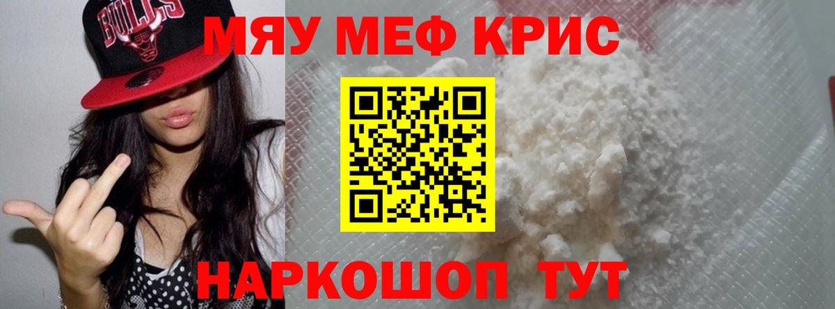 Меф мяу мяу мука Курган