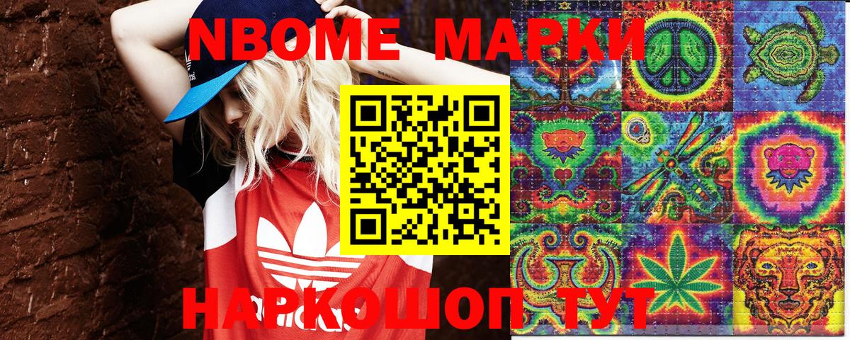 Марки N-bome 1,5мг Курган